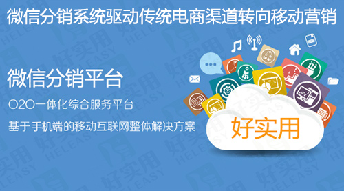 微信分銷(xiāo)系統(tǒng)